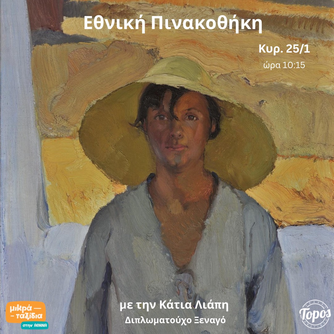 ΕΘΝΙΚΗ ΠΙΝΑΚΟΘΗΚΗ