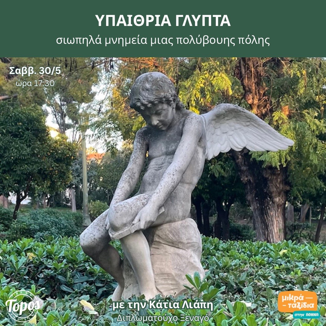 ΥΠΑΙΘΡΙΑ ΓΛΥΠΤΑ: σιωπηλά μνημεία μιας πολύβουης πόλης (30/5/26)