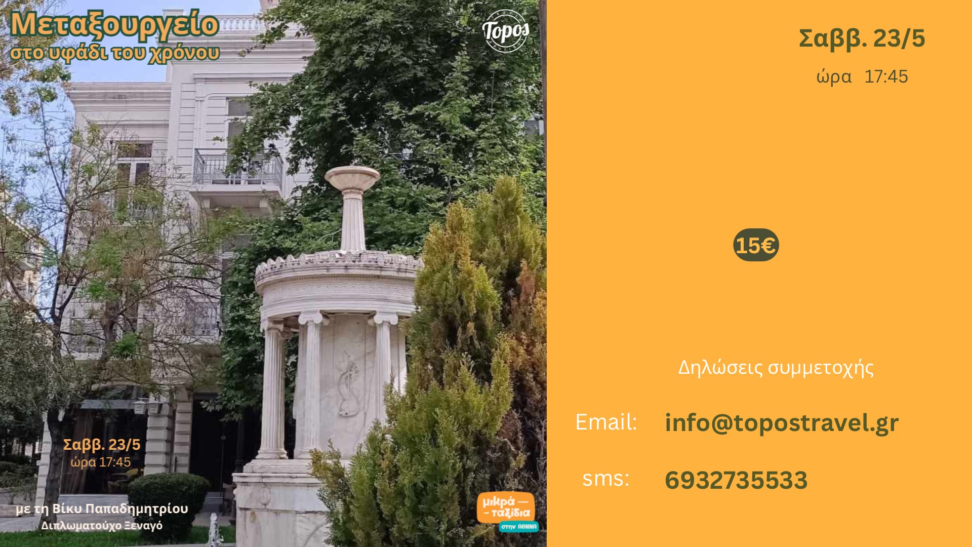 ΜΕΤΑΞΟΥΡΓΕΙΟ: στο υφάδι του χρόνου (23/5/26)