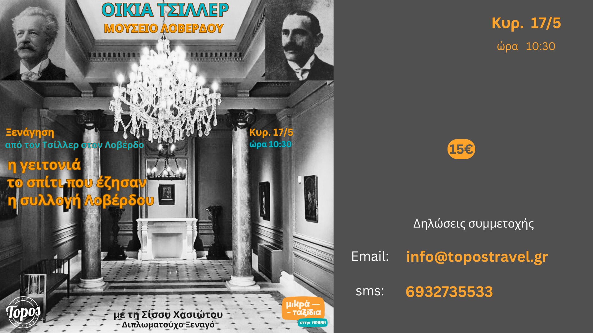 «Οικία Τσίλλερ - Μουσείο Λοβέρδου» (17/5/26)