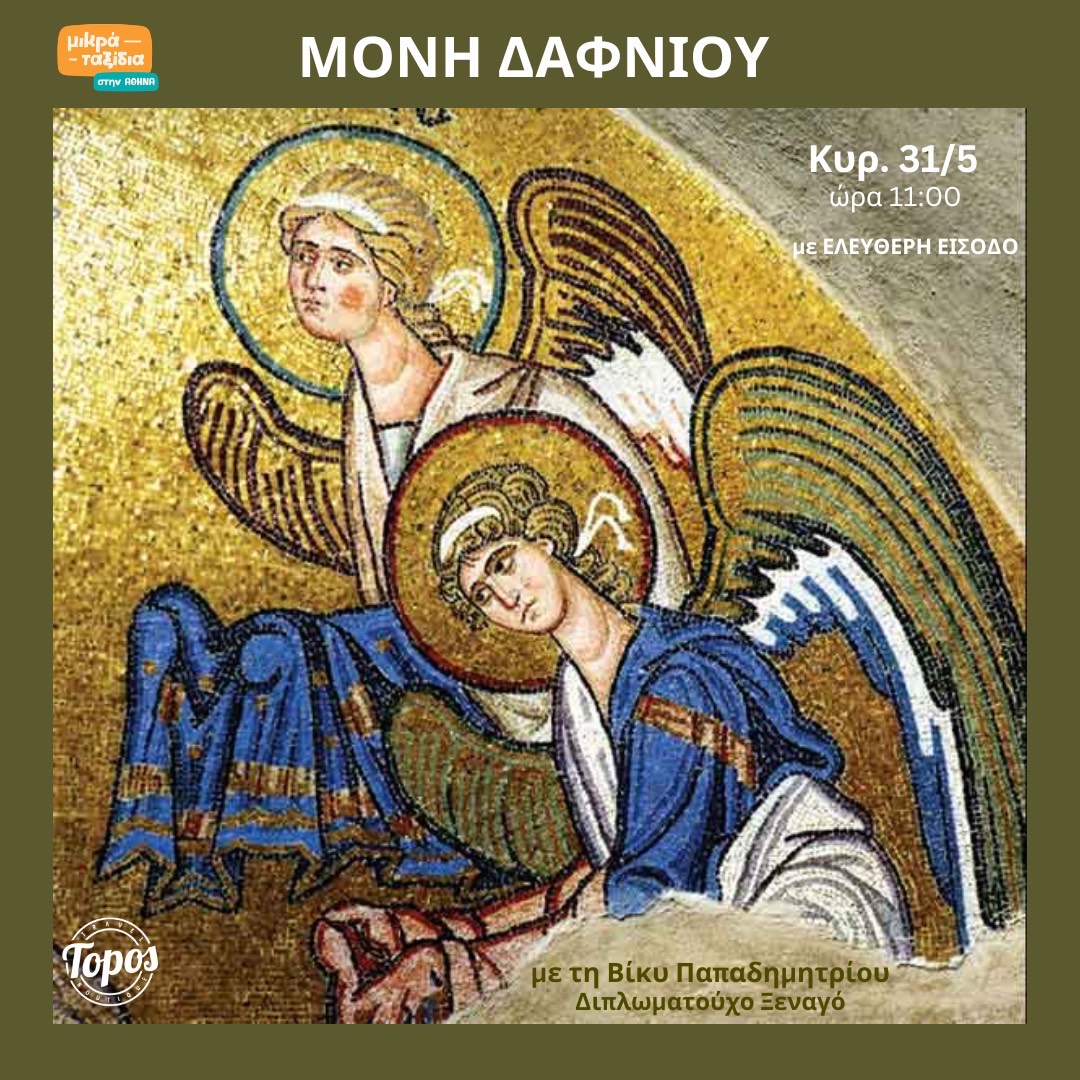 «Μονή Δαφνίου» (31/5/26)