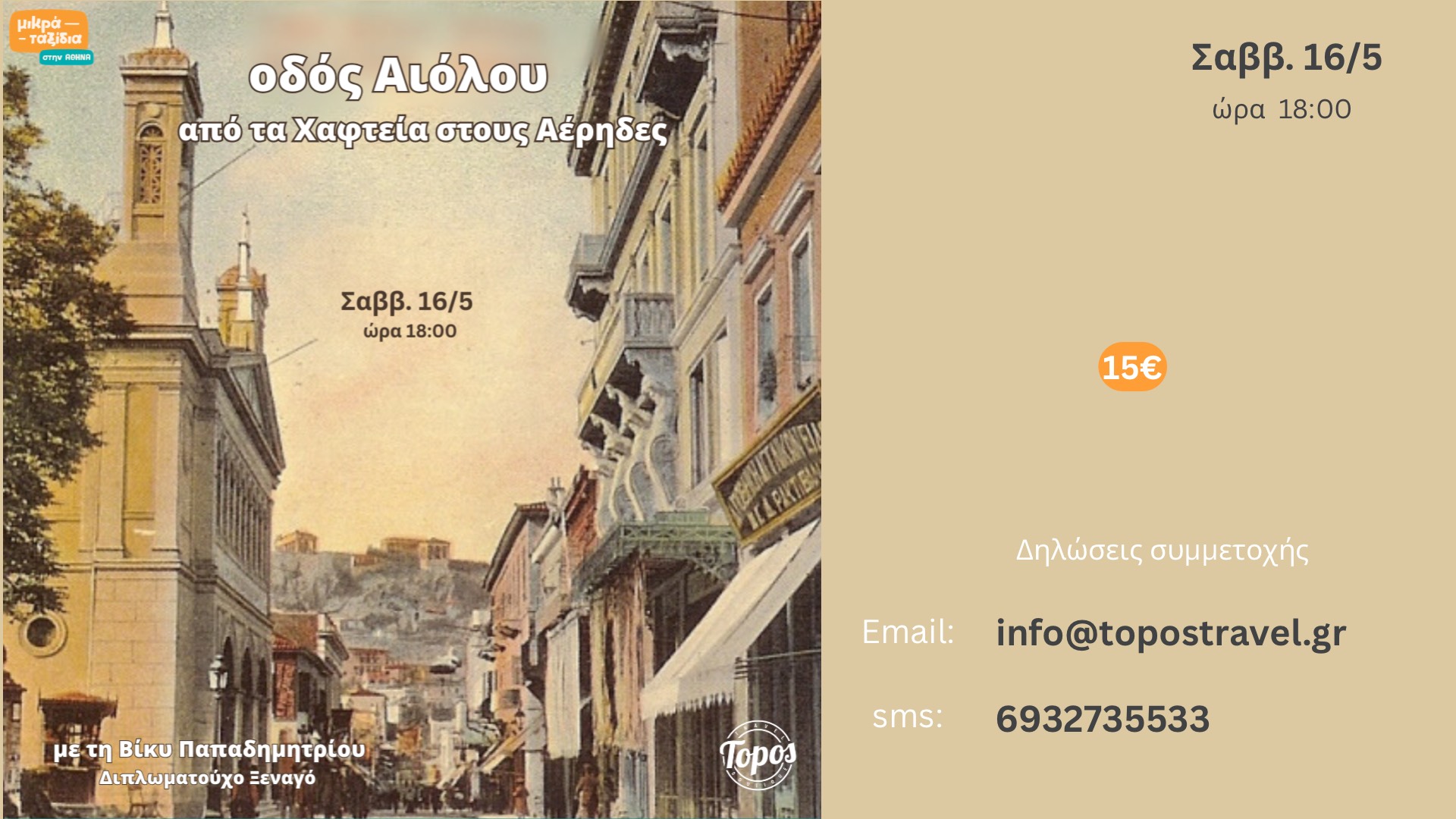 «Οδός Αιόλου: από τα Χαφτεία στους Αέρηδες» (16/5/26)