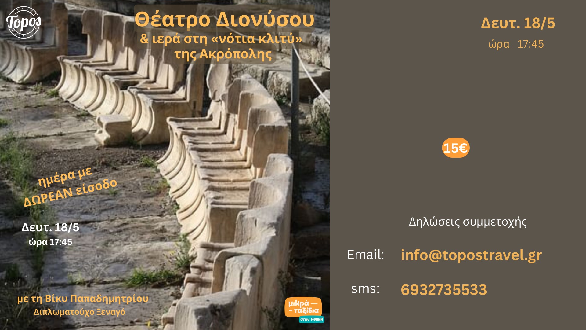 «Θέατρο Διονύσου και ιερά στη νότια κλιτύ της Ακρόπολης» (18/5/26)