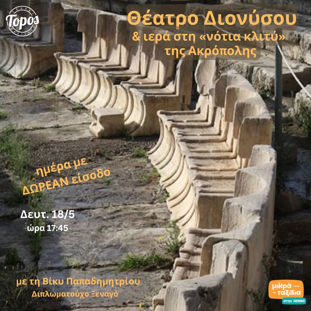 «Θέατρο Διονύσου και ιερά στη νότια κλιτύ της Ακρόπολης» (18/5/26)
