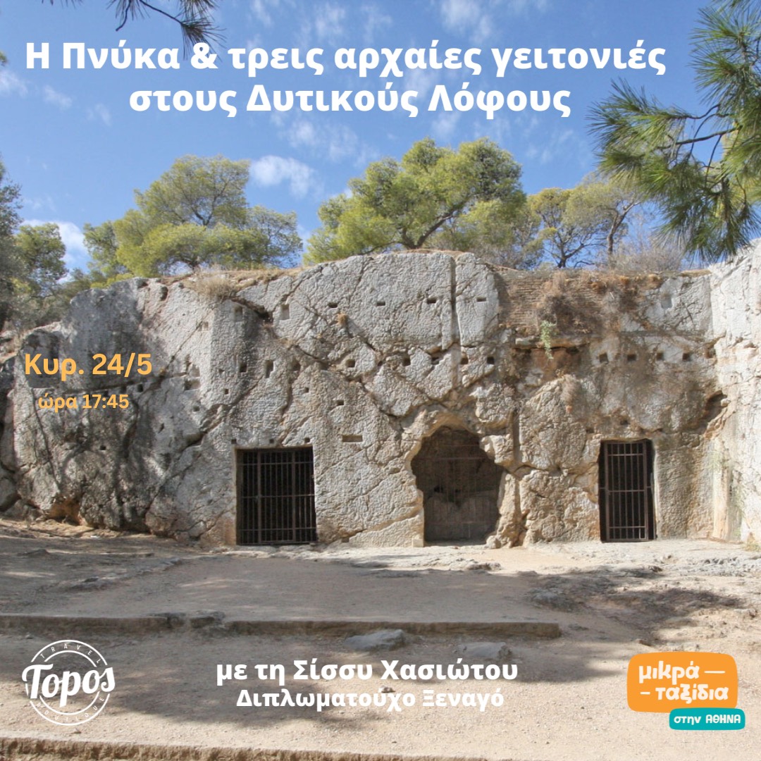 «Η Πνύκα & 3 αρχαίες γειτονιές στους Δυτικούς Λόφους» (24/5/26)