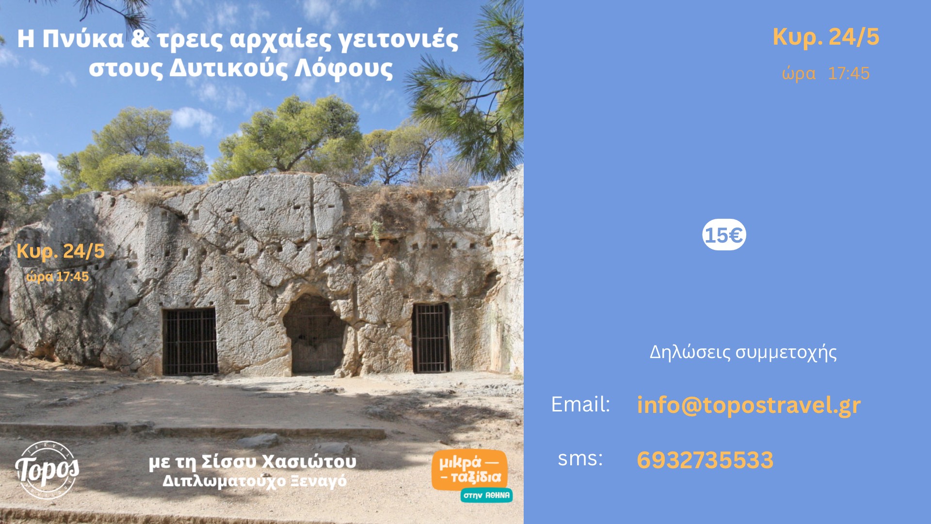 «Η Πνύκα & 3 αρχαίες γειτονιές στους Δυτικούς Λόφους» (24/5/26)