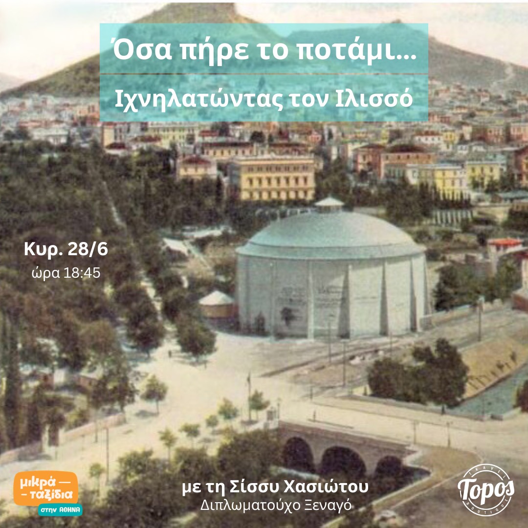«ΟΣΑ ΠΗΡΕ ΤΟ ΠΟΤΑΜΙ - Ιχνηλατώντας τον Ιλισσό»  (28/6/26)