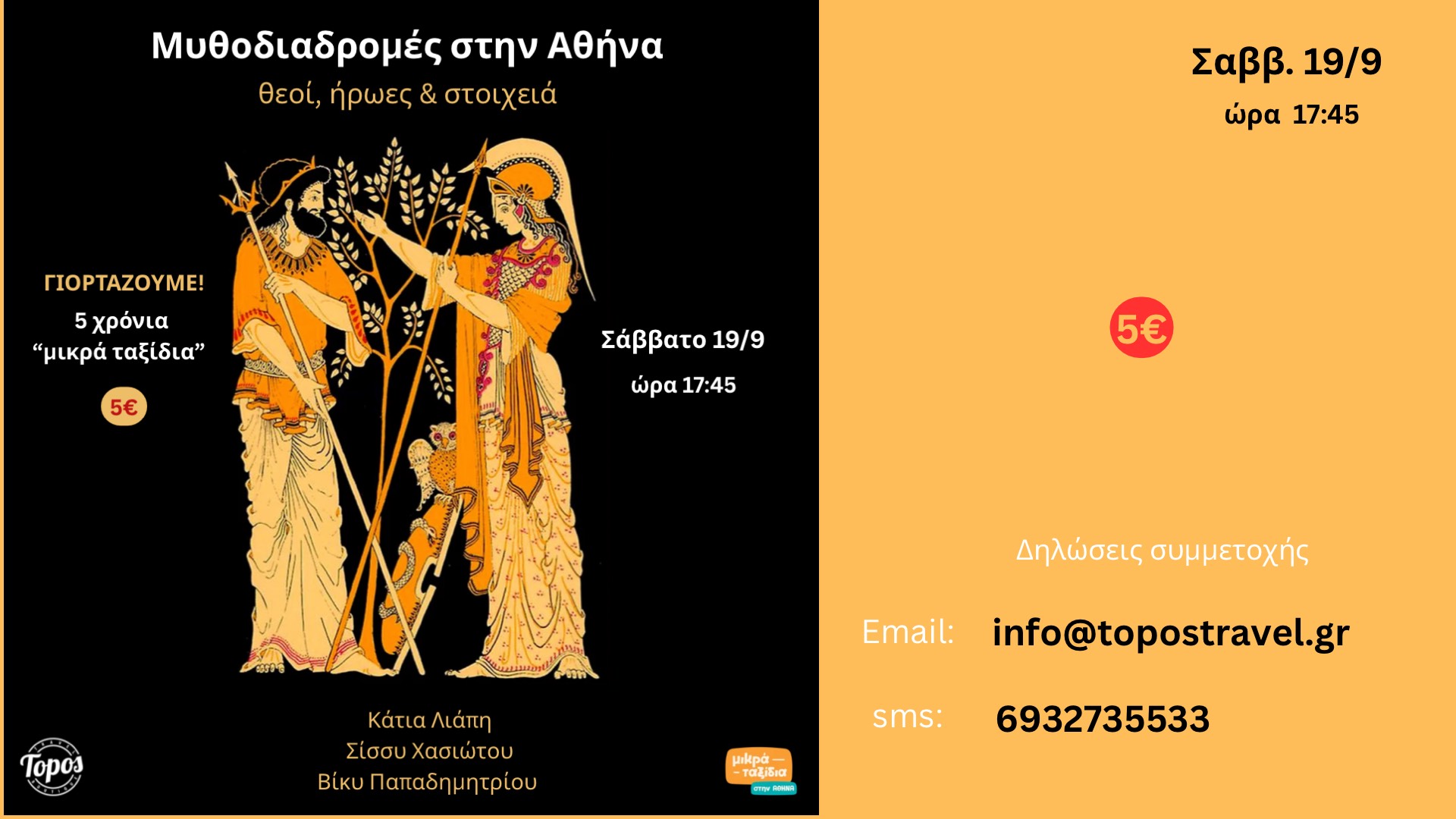 «Μυθοδιαδρομές στην Αθήνα - θεοί, ήρωες & στοιχειά» (19/9/26)