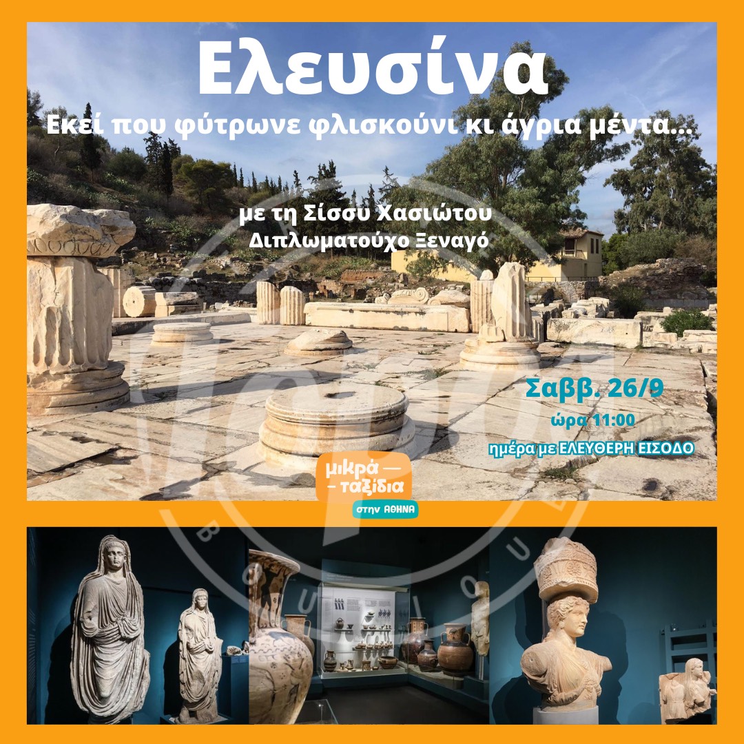 «ΕΛΕΥΣΙΝΑ: εκεί που φύτρωνε φλισκούνι κι άγρια μέντα…» (26/9/26 )
