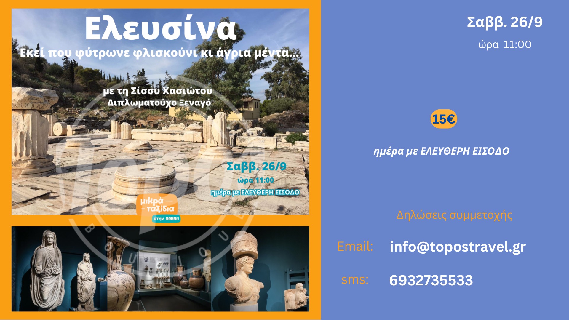 «ΕΛΕΥΣΙΝΑ: εκεί που φύτρωνε φλισκούνι κι άγρια μέντα…» (26/9/26 )