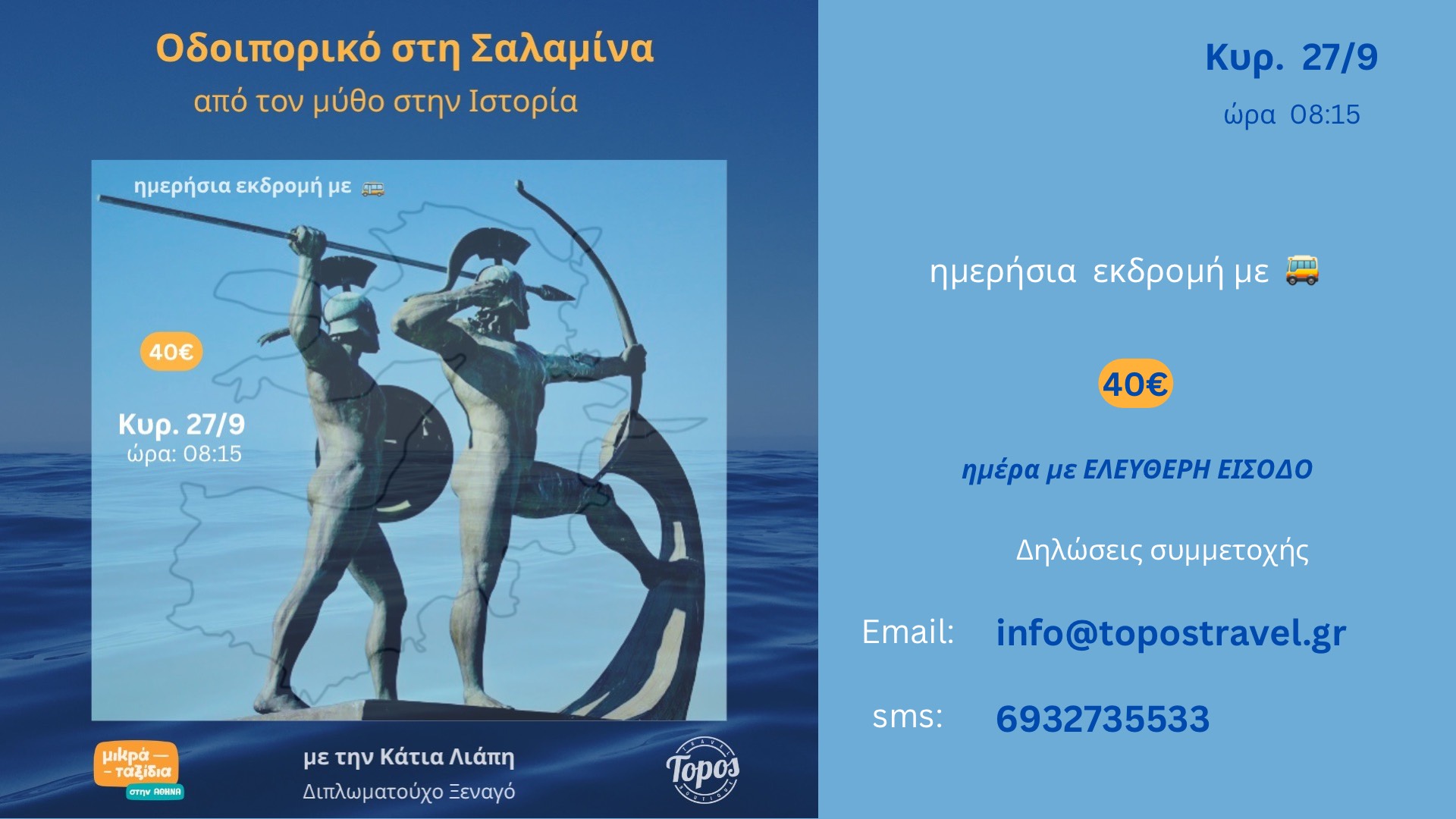 «Σαλαμίνα: από τον Μύθο στην Ιστορία» (27/9/26)