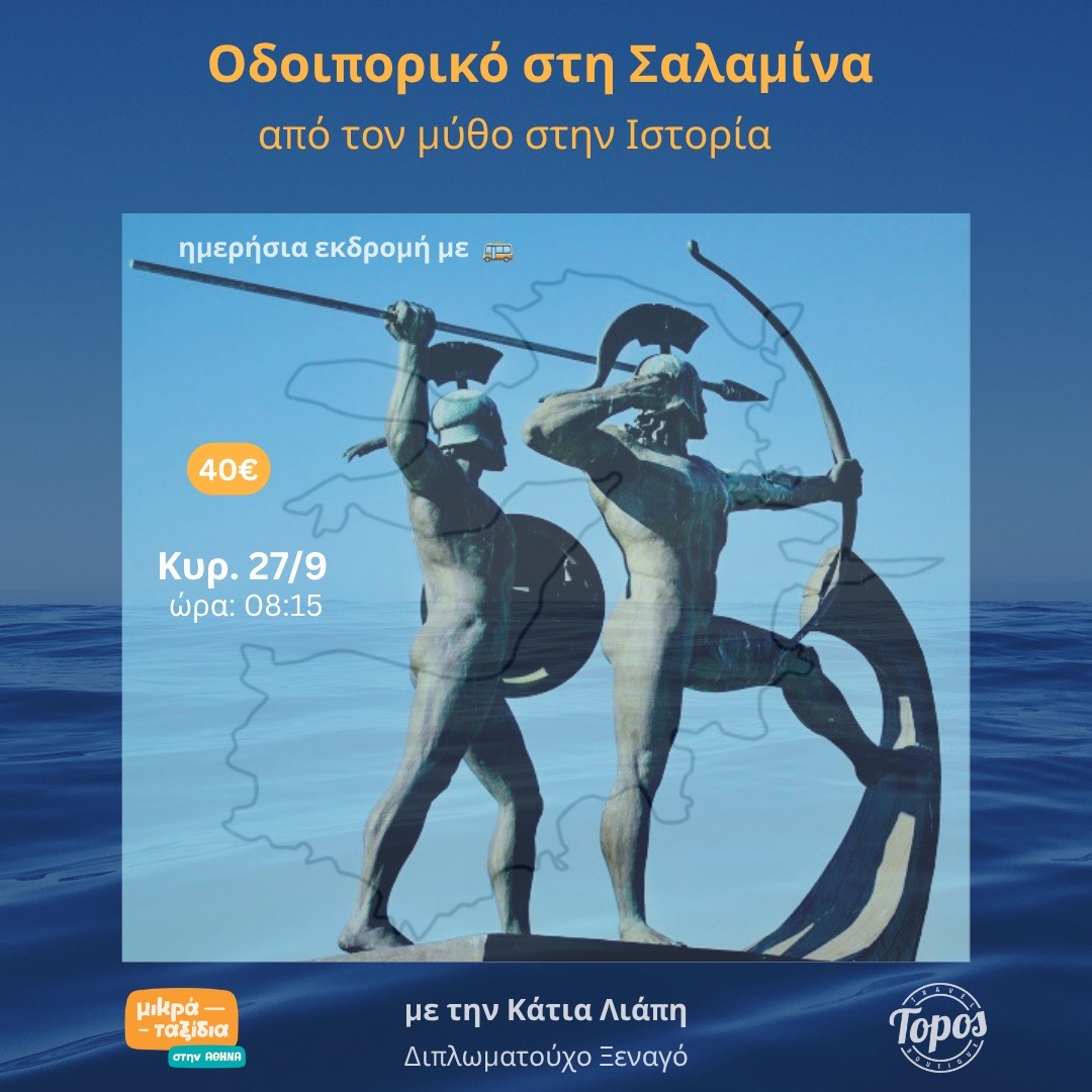 «Σαλαμίνα: από τον Μύθο στην Ιστορία» (27/9/26)