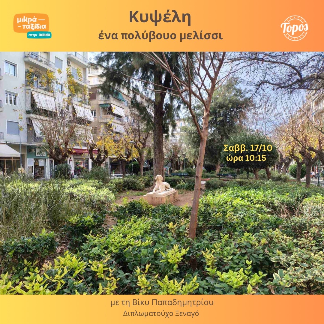 🏛ΚΥΨΕΛΗ - ένα πολύβουο μελίσσι (17/10/26)