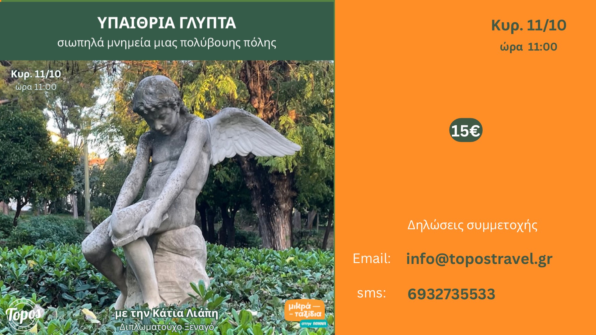 ΥΠΑΙΘΡΙΑ ΓΛΥΠΤΑ: σιωπηλά μνημεία μιας πολύβουης πόλης (11/10/26)