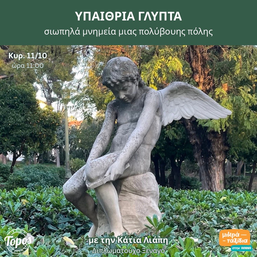 ΥΠΑΙΘΡΙΑ ΓΛΥΠΤΑ: σιωπηλά μνημεία μιας πολύβουης πόλης (11/10/26)
