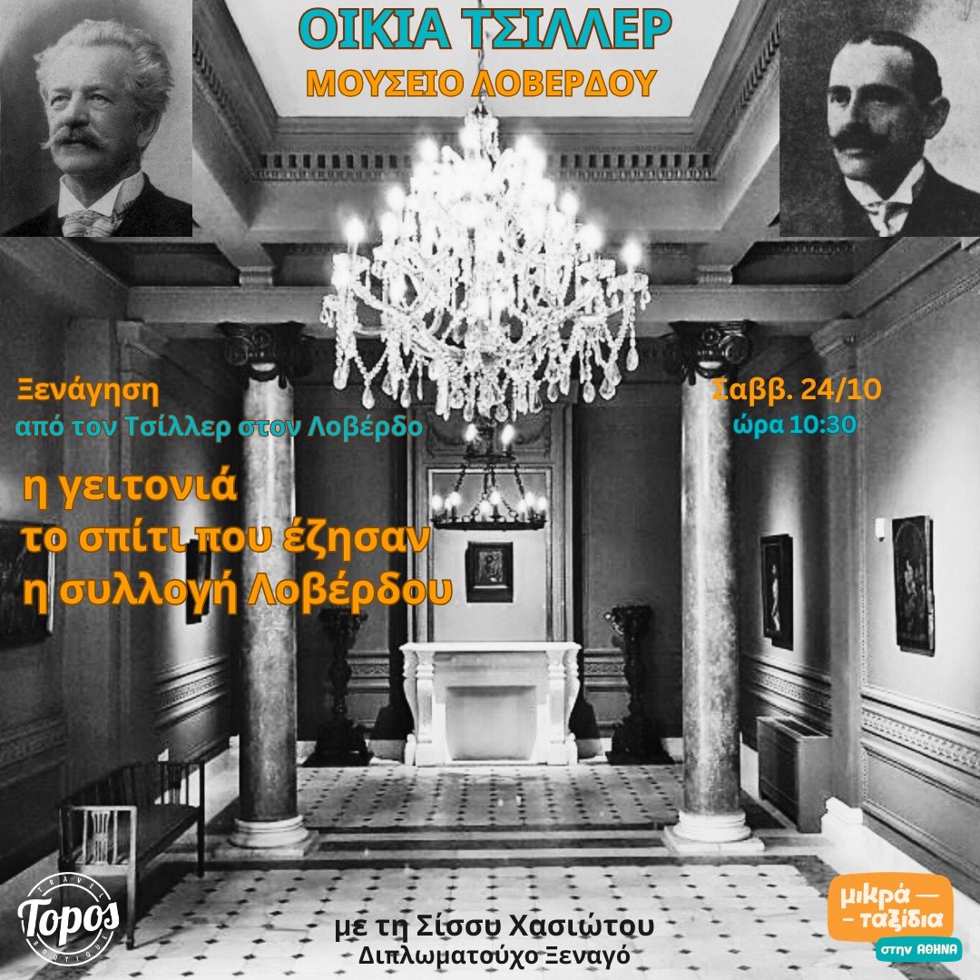 «Οικία Τσίλλερ - Μουσείο Λοβέρδου» (24/10/26)
