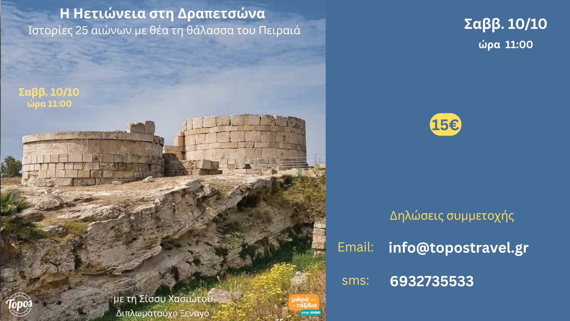 «Ο αρχ. χώρος της Ηετιώνειας στη Δραπετσώνα» (10/10/26)