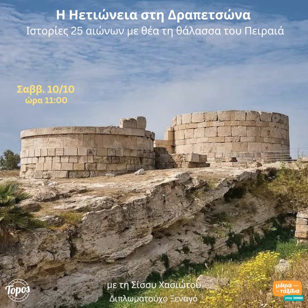 «Ο αρχ. χώρος της Ηετιώνειας στη Δραπετσώνα» (10/10/26)