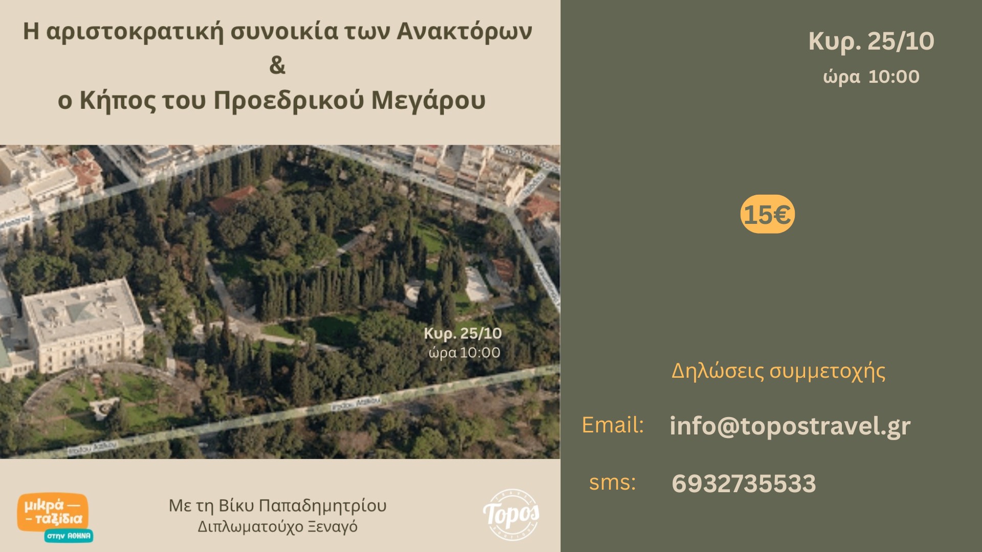 «Η αριστοκρατική συνοικία των Ανακτόρων και ο κήπος του Προεδρικού Μεγάρου» (25/10/26)