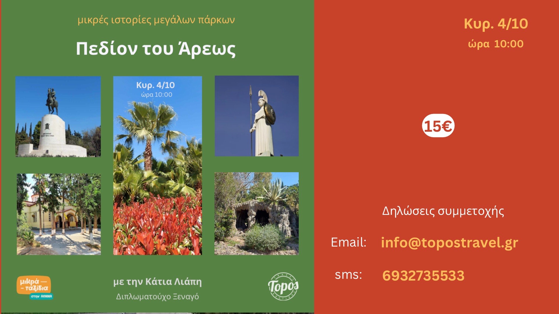«Πεδίον του Άρεως» (4/10/26)