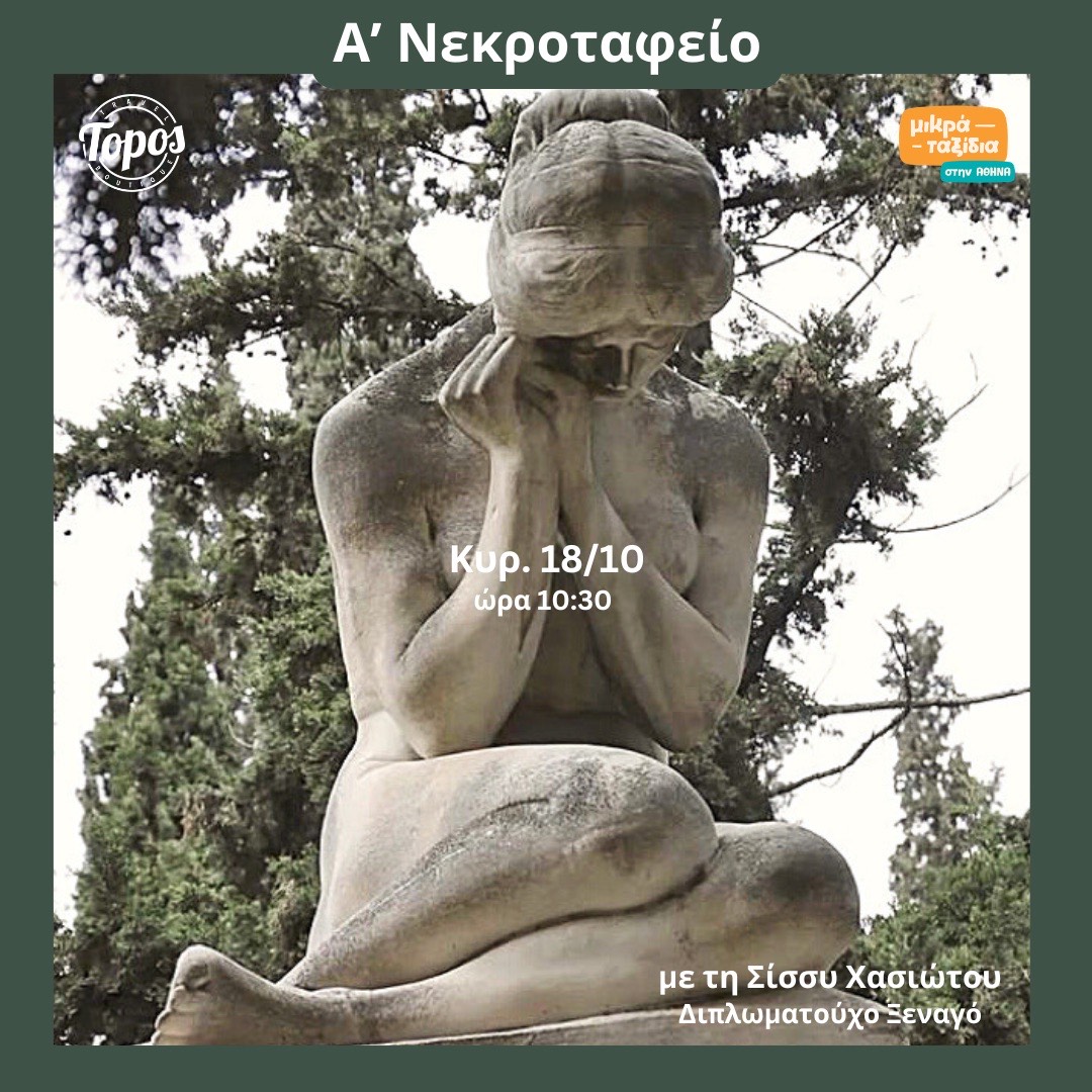 «Α’ Νεκροταφείο» (18/10/26)