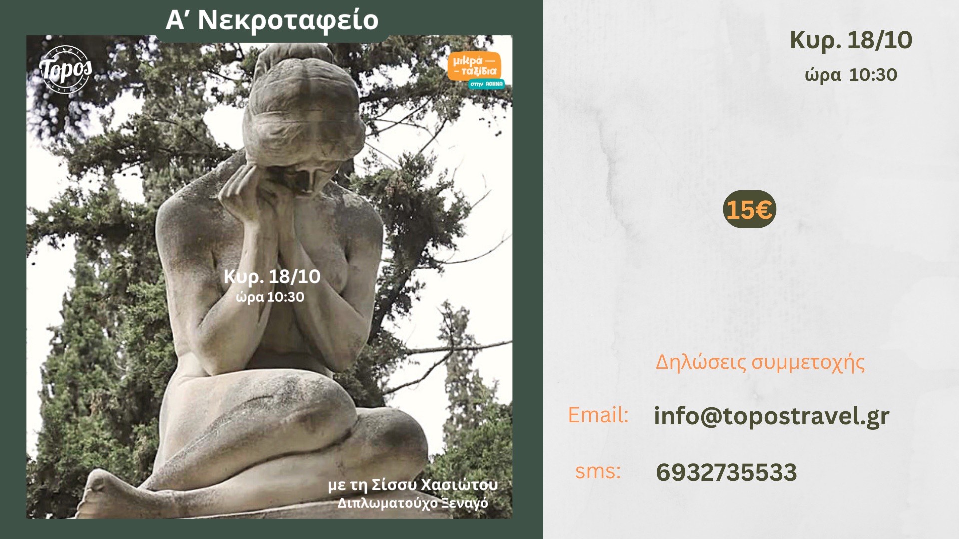 «Α’ Νεκροταφείο» (18/10/26)