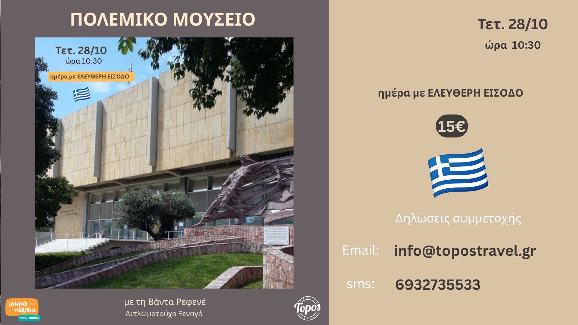 «Πολεμικό Μουσείο» (28/10/26)