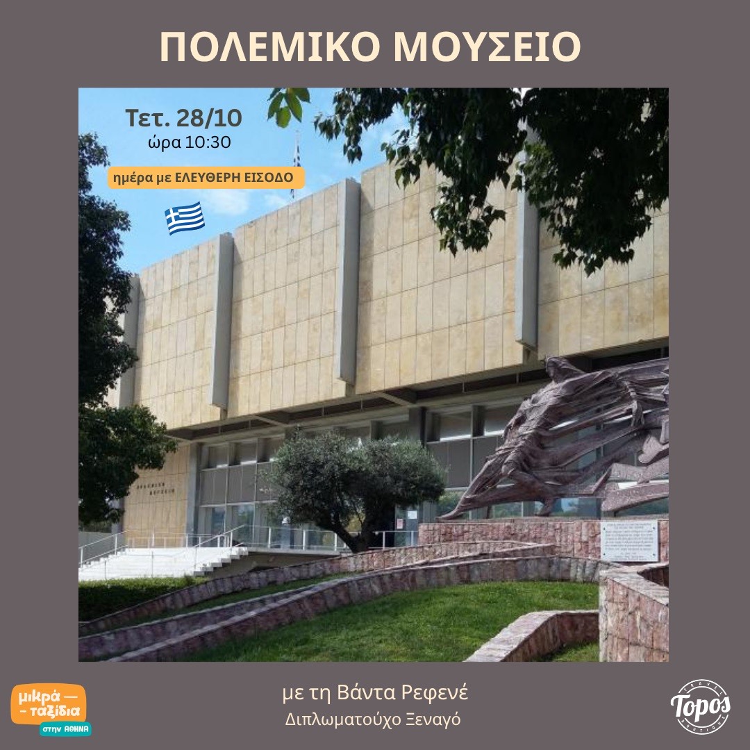 «Πολεμικό Μουσείο» (28/10/26)