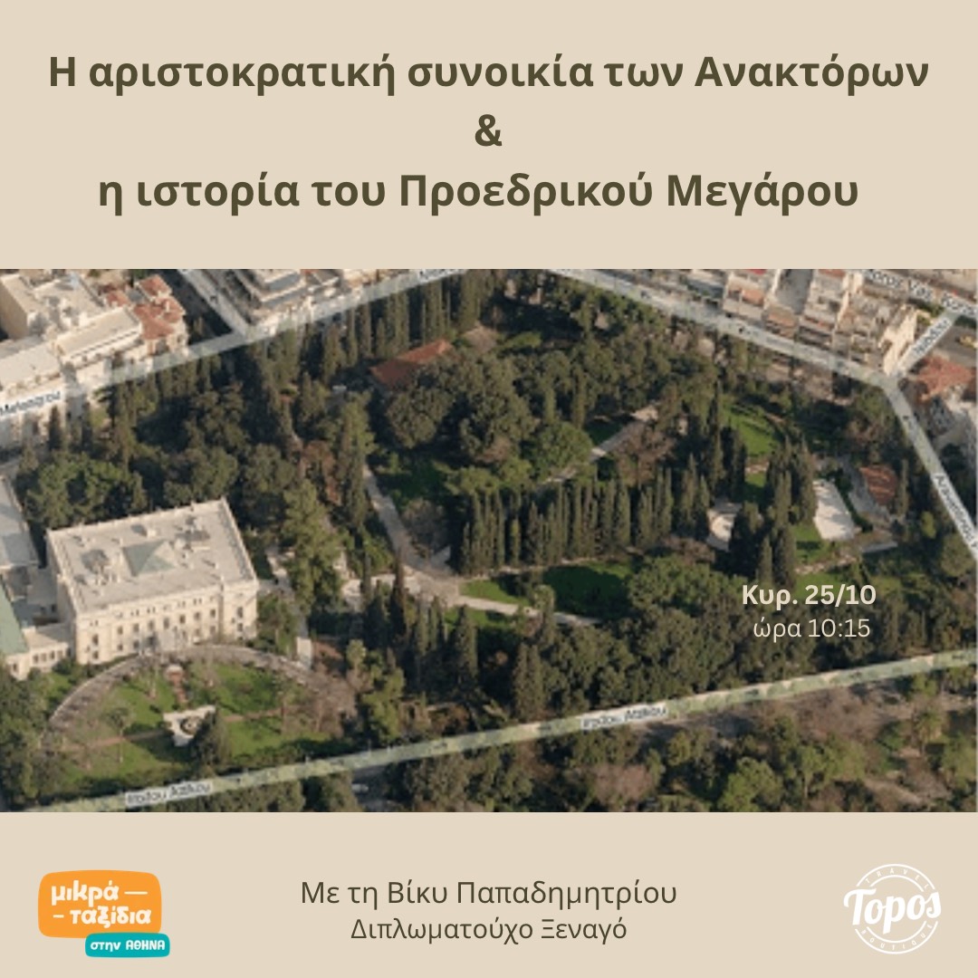 «Η αριστοκρατική συνοικία των Ανακτόρων και η ιστορία του Προεδρικού Μεγάρου» (25/10/26)