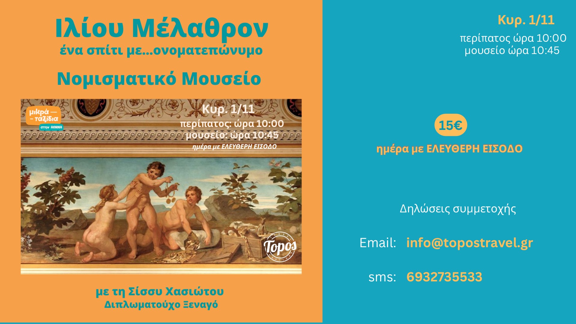 «ΙΛΙΟΥ ΜΕΛΑΘΡΟΝ- ΝΟΜΙΣΜΑΤΙΚΟ ΜΟΥΣΕΙΟ: ένα σπίτι με ονοματεπώνυμο» (1/11/26 )
