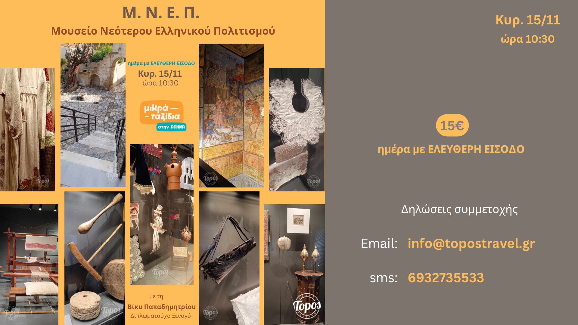 « ΜΟΥΣΕΙΟ ΝΕΟΤΕΡΟΥ ΕΛΛΗΝΙΚΟΥ ΠΟΛΙΤΙΣΜΟΥ (Μ.Ν.Ε.Π.)» (15/11/26)
