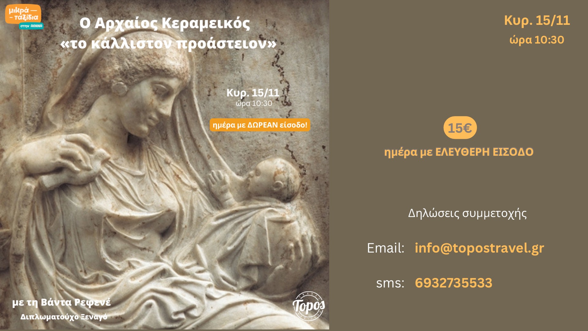 «Ο Αρχαίος Κεραμεικός» (15/11/26)