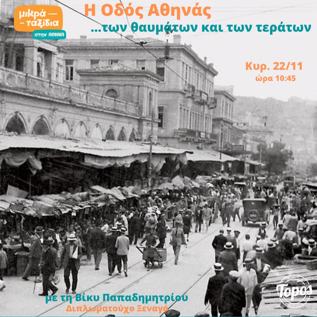 «Η οδός Αθηνάς…των θαυμάτων και των τεράτων» (22/11/26)
