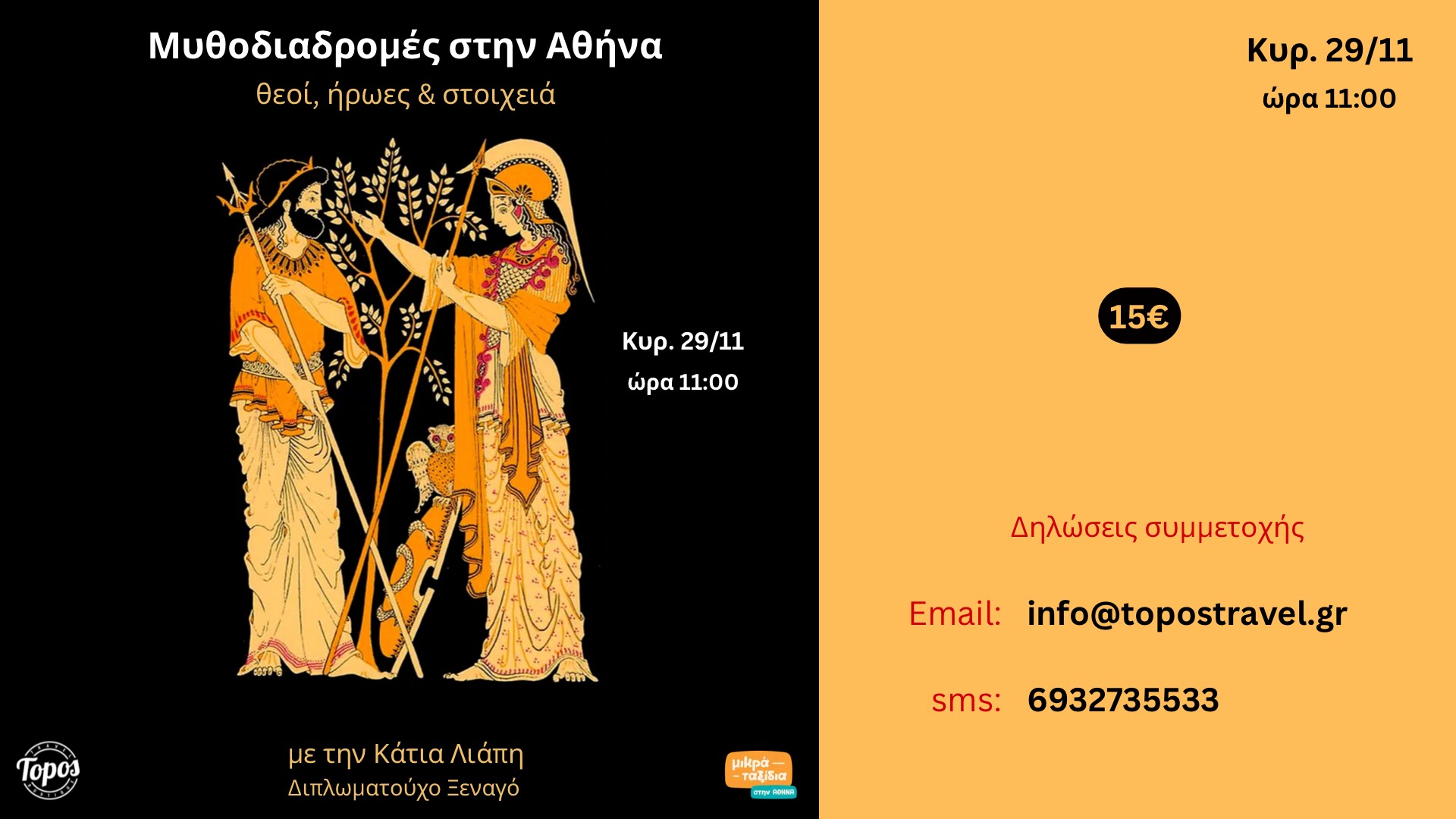 «Μυθοδιαδρομές στην Αθήνα - θεοί, ήρωες & στοιχειά» (29/11/26)