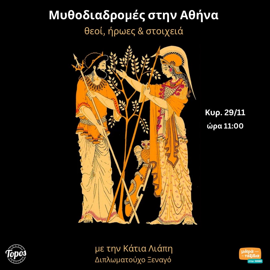 «Μυθοδιαδρομές στην Αθήνα - θεοί, ήρωες & στοιχειά» (29/11/26)
